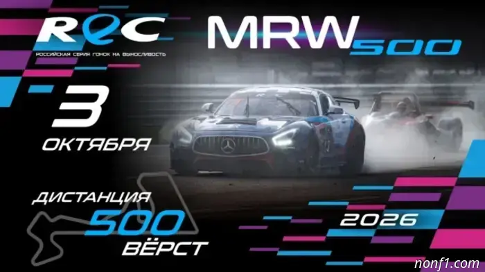 REC: The finale of the 2026 season will be the "500 versts MRW" race.